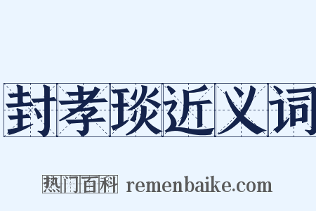 封孝琰近义词是什么意思的图片
